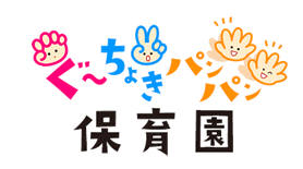ぐーちょきパンパン保育園