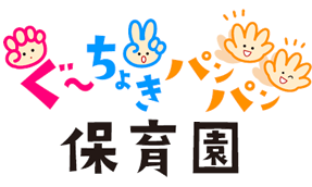 ぐーちょきパンパン保育園